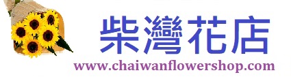 柴灣花店 |Chaiwan Flower Shop